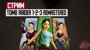 СТРИМ: Ловим вайбы ностальгии в Tomb Raider 1-2-3 Remastered