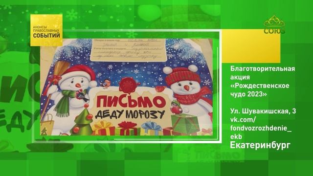 Екатеринбург: Благотворительная акция «Рождественское чудо 2023»