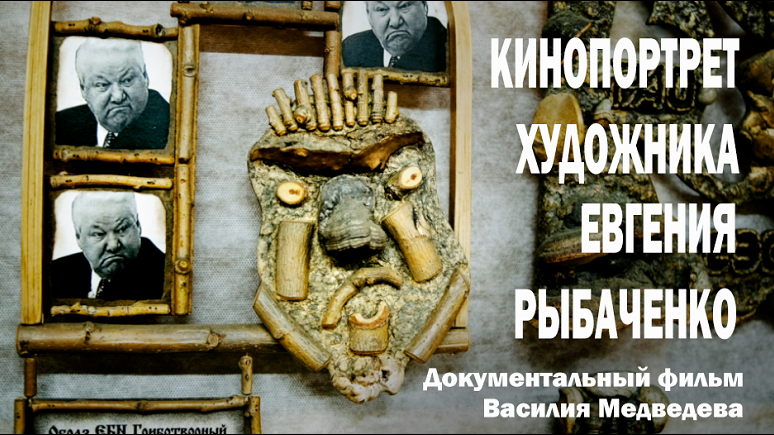 КИНОПОРТРЕТ ХУДОЖНИКА ЕВГЕНИЯ РЫБАЧЕНКО Документальный фильм Василия Медведева для "Люди Байкала"