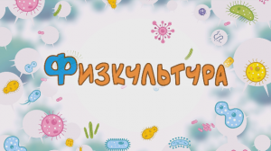 Физкультура