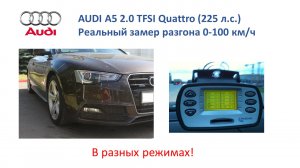 Реальный замер разгона Audi A5 2.0 Quattro