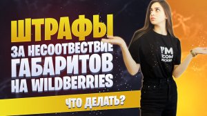 Штрафы и увеличение стоимости логистики WIldberries |Новые правила вайлдберриз о занижении габаритов