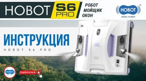 Инструкция Hobot S6 PRO