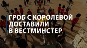 Гроб с королевой доставили в Вестминстер