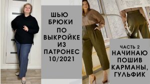 Как сшить брюки по выкройке из Патронес 10/2021. Часть 2 Шью карманы, гульфик