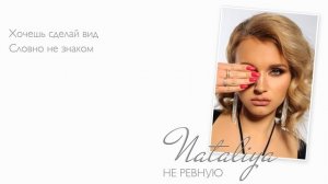 NATALIYA - «Не ревную»