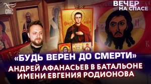 «БУДЬ ВЕРЕН ДО СМЕРТИ»: АНДРЕЙ АФАНАСЬЕВ В БАТАЛЬОНЕ ИМЕНИ ЕВГЕНИЯ РОДИОНОВА