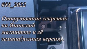 #58_2022 Откручивание секреток на Японской магнитоле и её замена(полная версия).