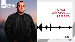 Мурат Байчоров - Тамара | KAVKAZ MUSIC