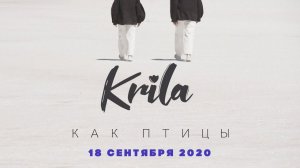 Krila — Как птицы (Тизер клипа 2020)