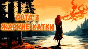 Вечерние Каточки Dota 2