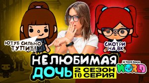 НОВАЯ НЕЛЮБИМАЯ ДОЧЬ 2 || 10 серия || Тока Бока сериал