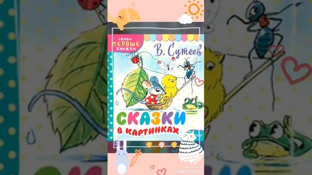 В мире сказок В.Сутеева смотреть онлайн