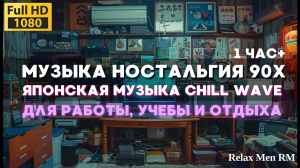 Музыка ностальгия 90х - Японская музыка chill wave - для работы, учебы, офиса и фона