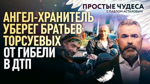 АНГЕЛ-ХРАНИТЕЛЬ УБЕРЕГ БРАТЬЕВ ТОРСУЕВЫХ ОТ ГИБЕЛИ В ДТП