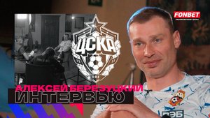 АЛЕКСЕЙ БЕРЕЗУЦКИЙ - ОПЫТ В НИДЕРЛАНДАХ | ТРАНСФЕРЫ | РОЛЬ ДЗАГОЕВА | ВОПРОСЫ ОТ БОЛЕЛЬЩИКОВ