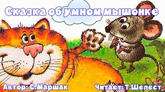 Сказка об умном мышонке С.Маршак