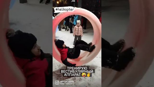 Тренирую вестибулярный аппарат ???