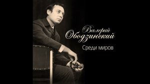 Валерий Ободзинский  - Золото Маккенны