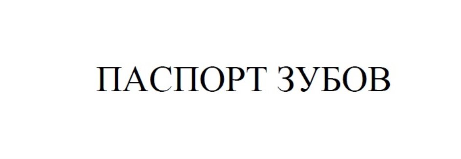 Паспорт зубов. Пиар, подготовка презентации. Ч.4