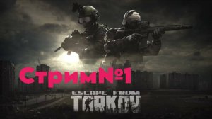 Первый раз играю в Escape from Tarkov PVE в пати. учусь страдаю выживаю