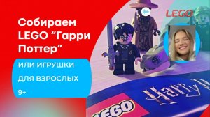 Собираем LEGO "Гарри Поттер"