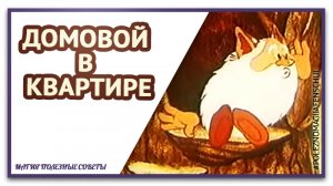 Как подружиться с Домовым. Домовой в квартире.