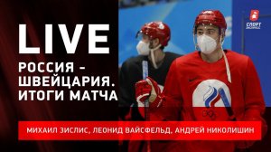 Россия - Швейцария / итоги первого матча на Олимпиаде в Пекине #ЗислисВайсфельдНиколишин