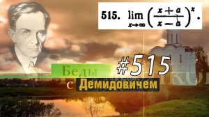 #515 номер 515 из Демидовича | Предел функции