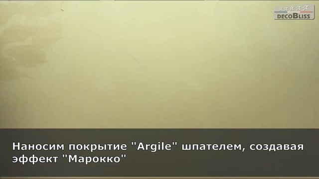 Декоративное покрытие Марокканская штукатурка Декоративная штукатурка Декоблисс Decobliss