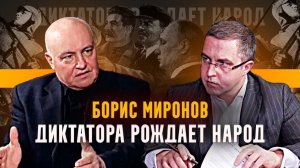 Борис Миронов. Диктатора рождает народ!