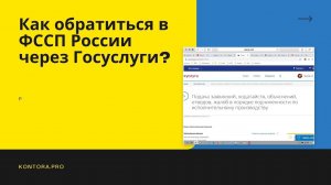 Как обратиться в ФССП России через Госуслуги?