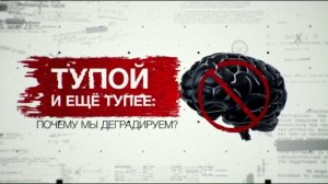 Тупой и ещё тупее: почему мы деградируем? Засекреченные списки (07.09.2019).