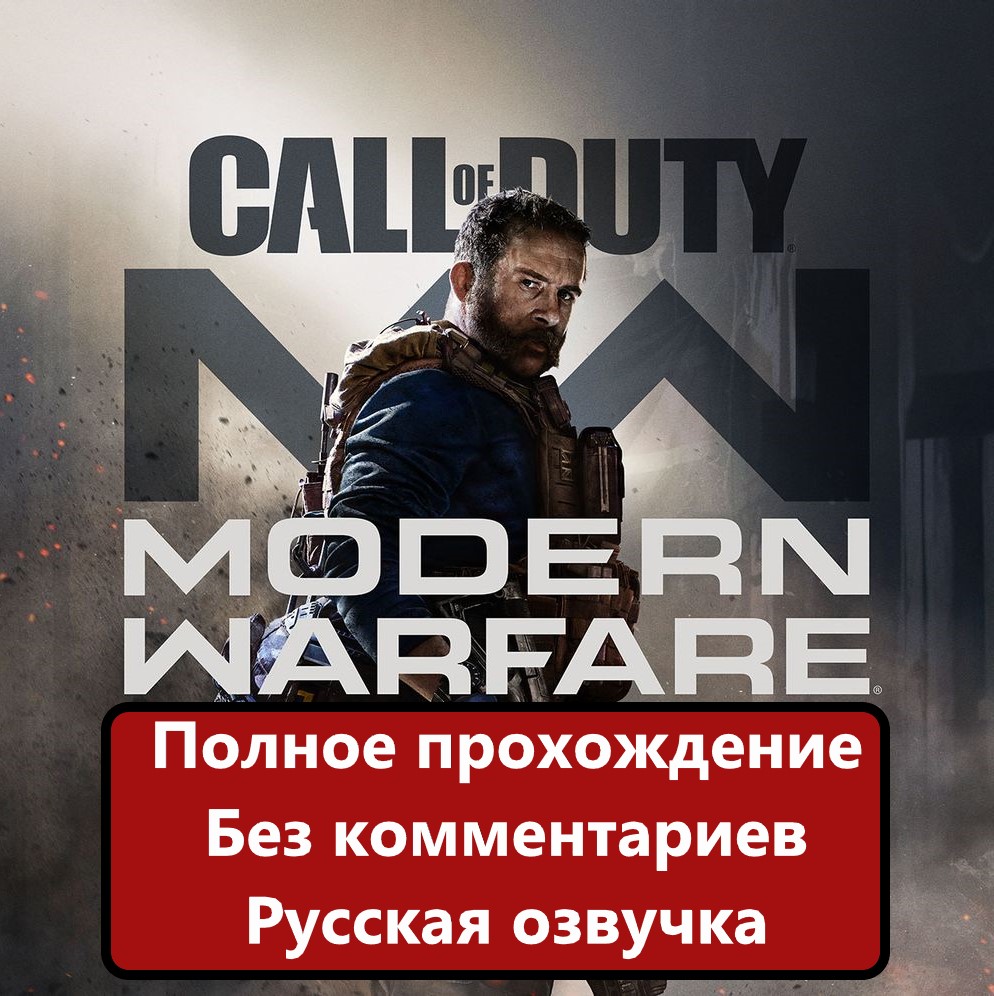 Полное прохождение Call of Duty_ Modern Warfare 2019 года без комментариев