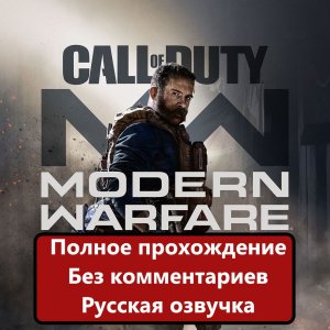 Полное прохождение Call of Duty_ Modern Warfare 2019 года без комментариев