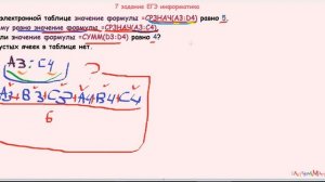 БЫВШЕЕ 7 задание ЕГЭ информатика В электронной таблице значение формулы =CPЗHAЧ(A3:D4) равно 5.