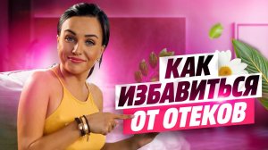 ? Как избавить от отеков за 1-2 дня ?