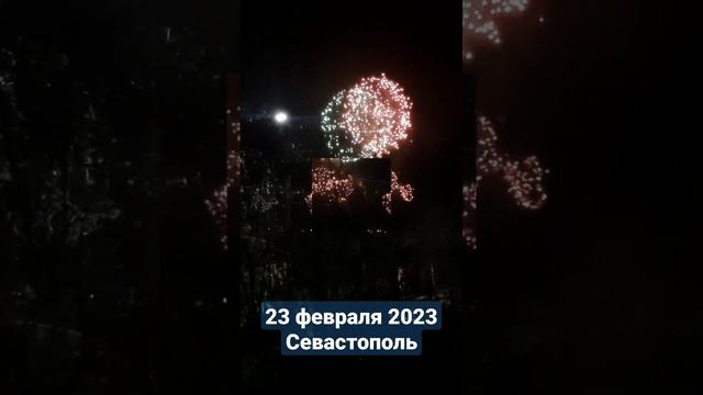 Салют в Севастополе 23 февраля 2023 #shorts