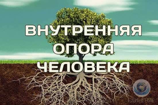 Найти опору в жизни. Внутренняя опора. Опора в психологии. Внутренние опоры человека. Опора внутри.