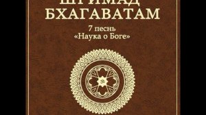 ШБ. песнь 7.13 Поведение совершенного человека