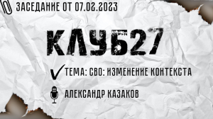 IX заседание от 7.02.2023. Часть 1.