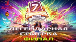 КТО ВОЗЬМЕТ БРОНЗУ в матче ENEMY vs JUMBO TEAM ЛЕГЕНДАРНАЯ СЕМЁРКА: Финальный Эпизод. ФИНАЛ