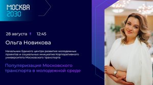 Ольга Новикова «Популяризация Московского транспорта в молодежной среде»