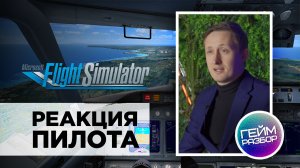 Гейм разбор. Выпуск №6 - Microsoft Flight Simulator 2020 - реакция пилота