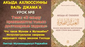 Акыда Ат-Тахавия Урок №8/ Что такое Мухкамат и Муташабихат? / В акыду берутся достоверные хадисы