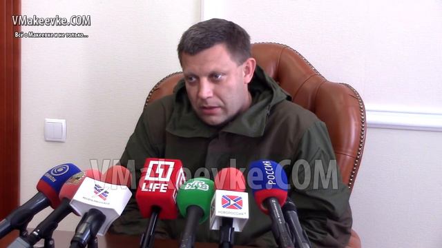 Пресс-конференция Главы ДНР А. Захарченко (полное видео) смотреть онлайн