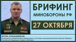 Брифинг Минобороны РФ 27 октября. Игорь Конашенков