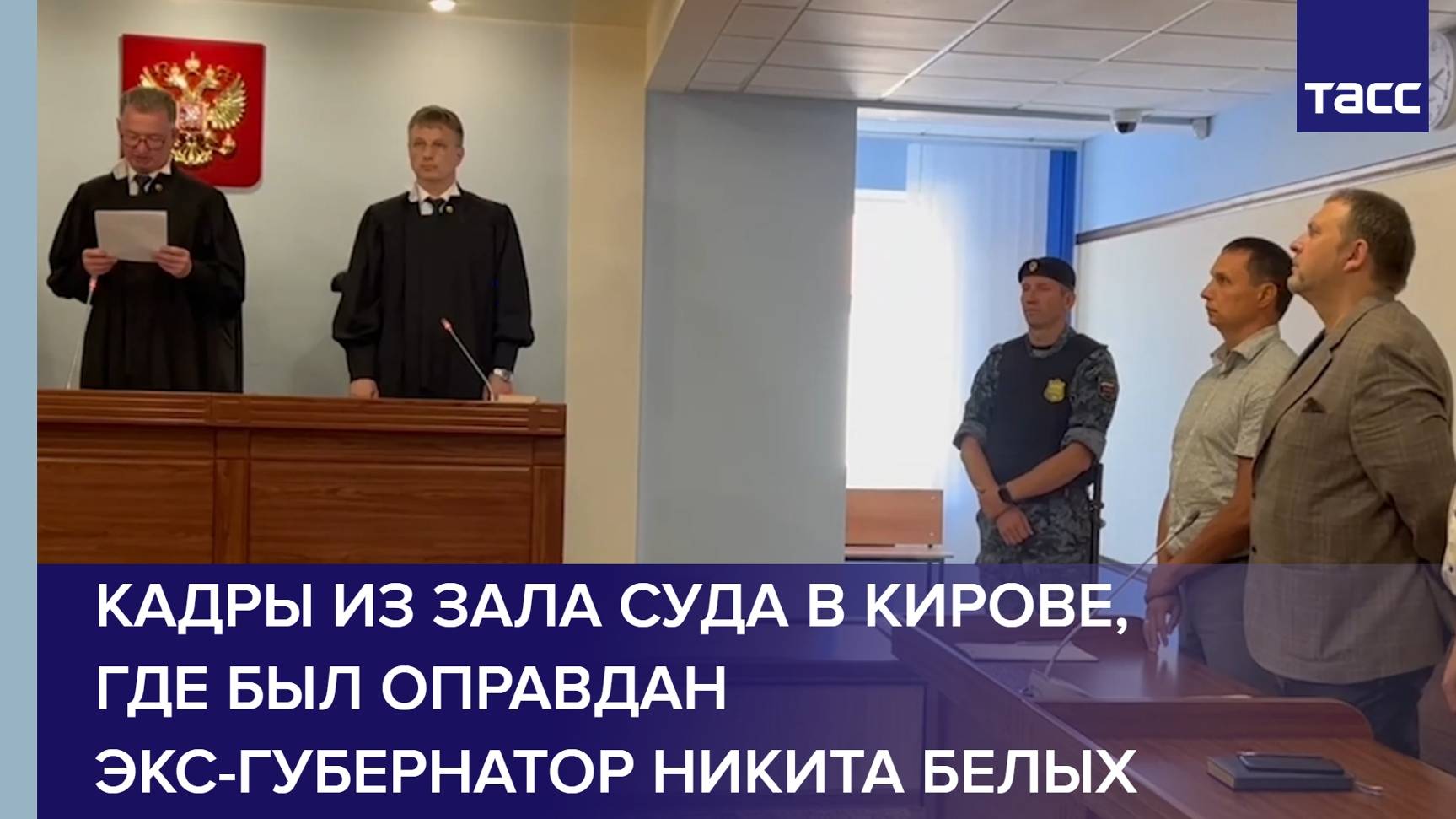 Кадры из зала суда в Кирове, где был оправдан экс-губернатор Никита Белых