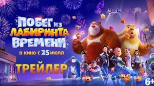 Побег из лабиринта времени _ Трейлер _ В кино с 25 июля-(1080p)