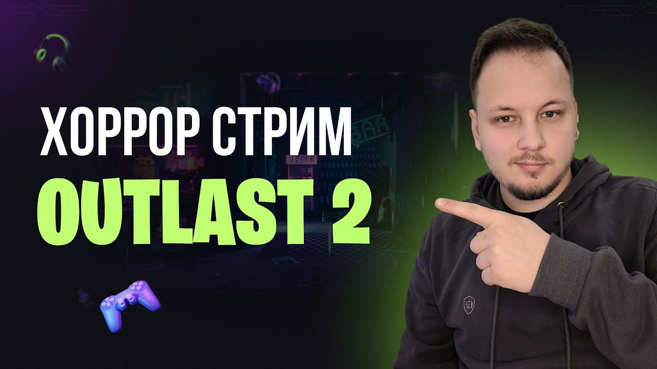 ПРОХОЖДЕНИЕ ИГРЫ OUTLAST 2  - ФИНАЛ #outlast2 #стрим #игры